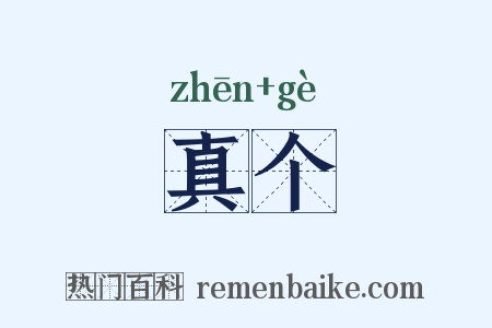 真个是什么意思的图片